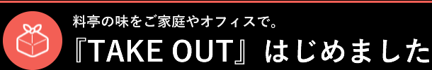 テイクアウト始めました